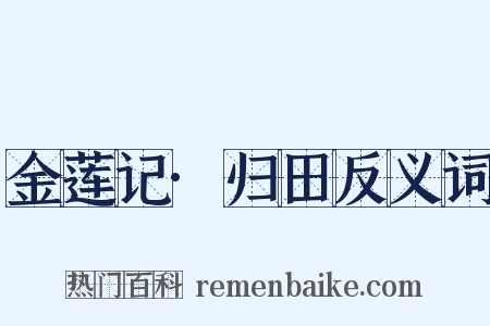 金莲记·归田反义词是什么意思的图片